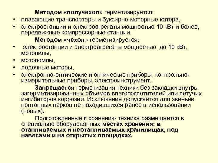  • • • Методом «получехол» герметизируется: плавающие транспортеры и буксирно моторные катера, электростанции