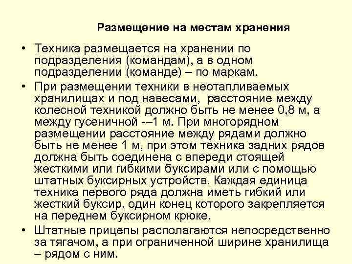 Размещение на местам хранения • Техника размещается на хранении по подразделения (командам), а в