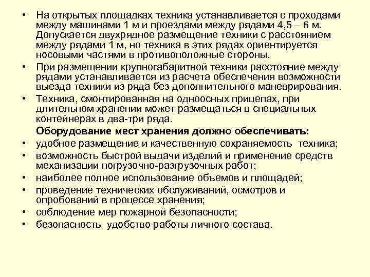  • На открытых площадках техника устанавливается с проходами между машинами 1 м и