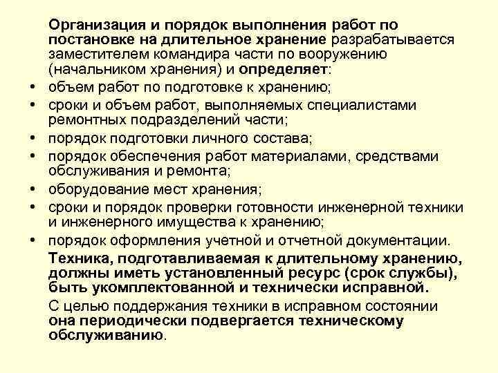  • • Организация и порядок выполнения работ по постановке на длительное хранение разрабатывается