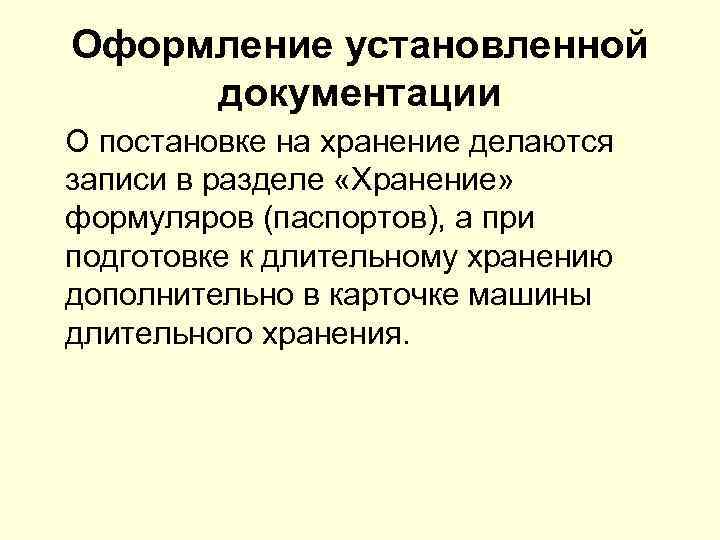 Оформление установленной документации О постановке на хранение делаются записи в разделе «Хранение» формуляров (паспортов),