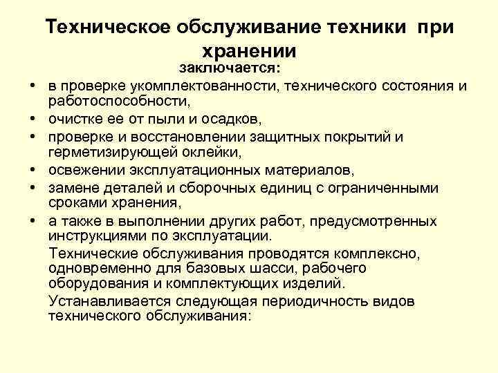 Техническое обслуживание техники при хранении • • • заключается: в проверке укомплектованности, технического состояния