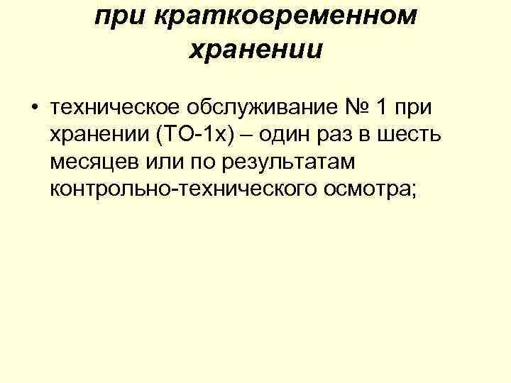 при кратковременном хранении • техническое обслуживание № 1 при хранении (ТО 1 х) –