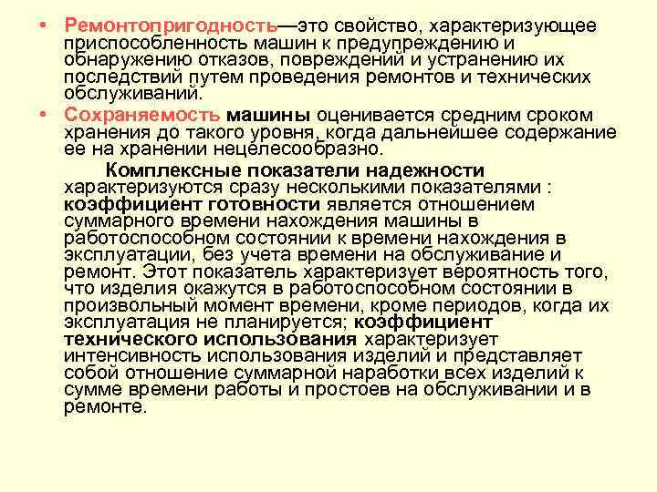  • Ремонтопригодность—это свойство, характеризующее приспособленность машин к предупреждению и обнаружению отказов, повреждений и