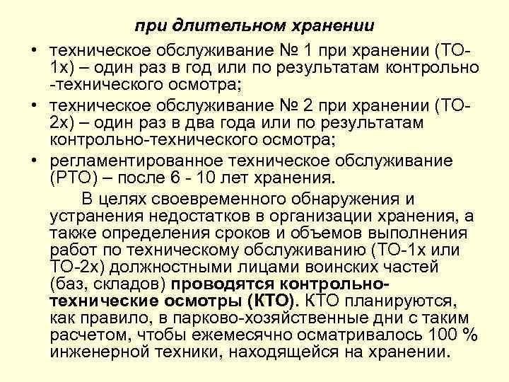 при длительном хранении • техническое обслуживание № 1 при хранении (ТО 1 х) –