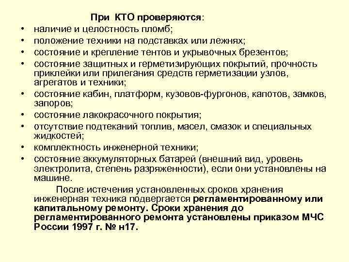  • • • При КТО проверяются: наличие и целостность пломб; положение техники на