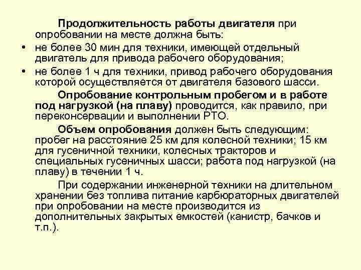 Продолжительность работы двигателя при опробовании на месте должна быть: • не более 30 мин