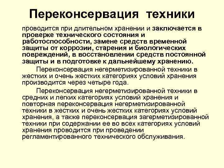 Переконсервация техники проводится при длительном хранении и заключается в проверке технического состояния и работоспособности,