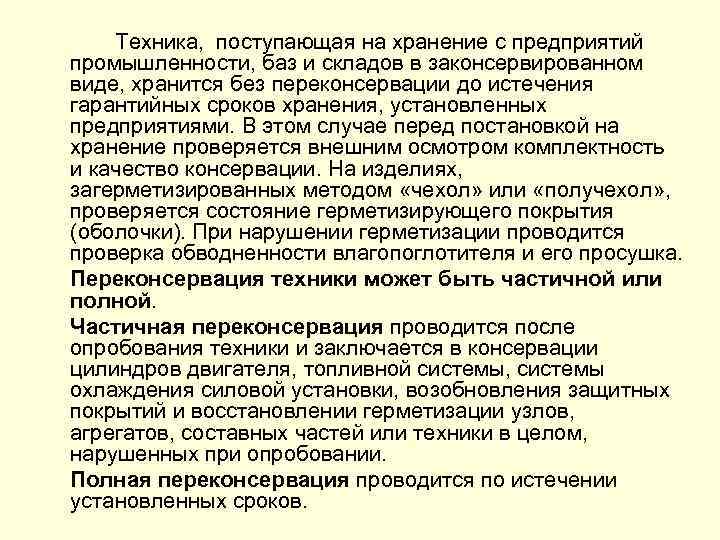 Техника, поступающая на хранение с предприятий промышленности, баз и складов в законсервированном виде, хранится