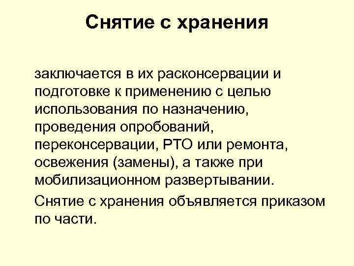 Снятие с хранения заключается в их расконсервации и подготовке к применению с целью использования