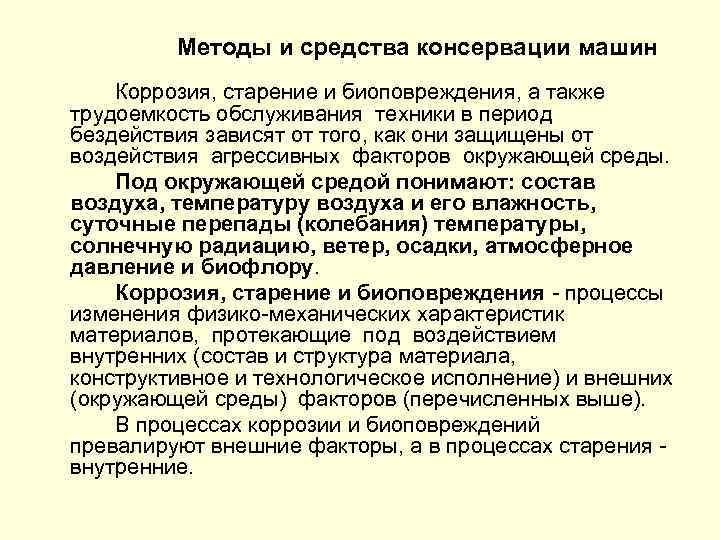 Методы и средства консервации машин Коррозия, старение и биоповреждения, а также трудоемкость обслуживания техники