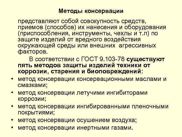 Методы консервации • • • представляют собой совокупность средств, приемов (способов) их нанесения и