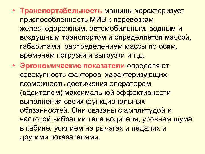  • Транспортабельность машины характеризует приспособленность МИВ к перевозкам железнодорожным, автомобильным, водным и воздушным