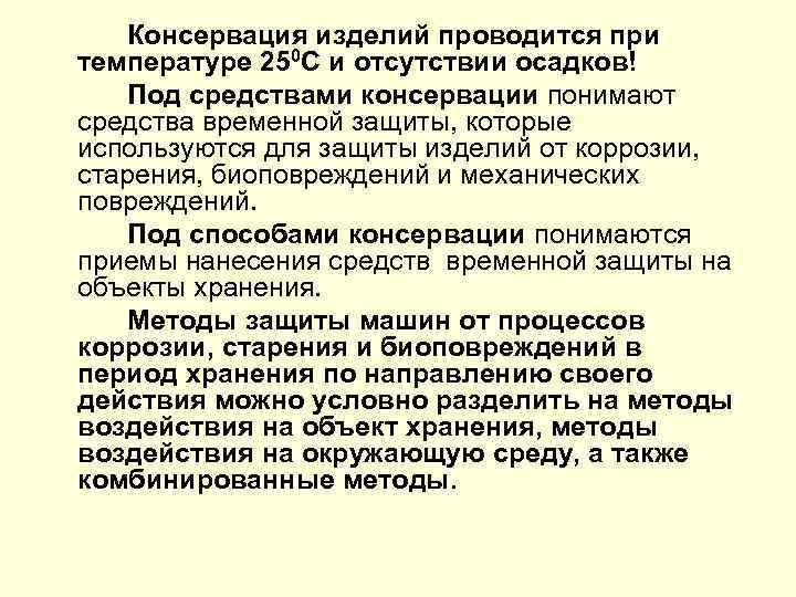 Консервация изделий проводится при температуре 250 С и отсутствии осадков! Под средствами консервации понимают