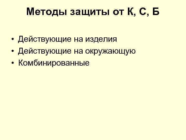 Методы защиты от К, С, Б • Действующие на изделия • Действующие на окружающую