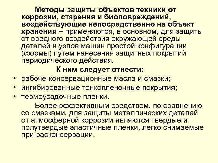 Методы защиты объектов техники от коррозии, старения и биоповреждений, воздействующие непосредственно на объект хранения