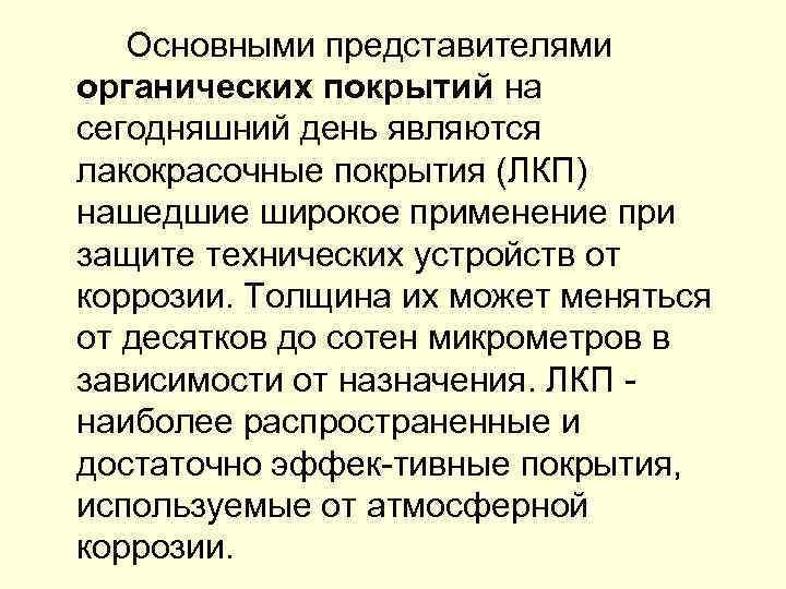 Основными представителями органических покрытий на сегодняшний день являются лакокрасочные покрытия (ЛКП) нашедшие широкое применение