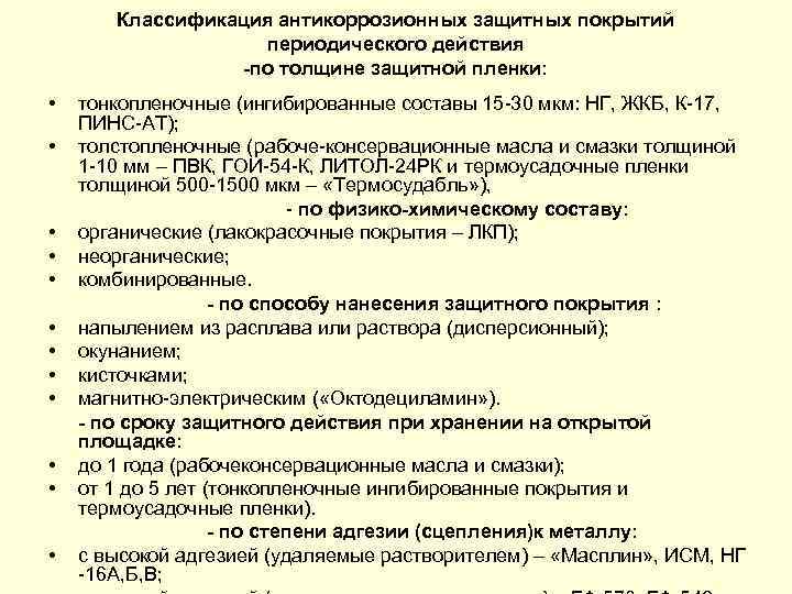 Классификация антикоррозионных защитных покрытий периодического действия по толщине защитной пленки: • • • тонкопленочные