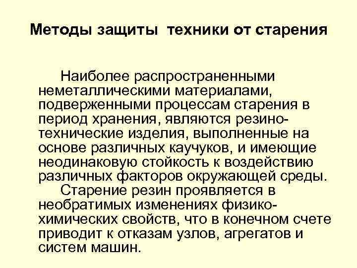 Методы защиты техники от старения Наиболее распространенными неметаллическими материалами, подверженными процессам старения в период