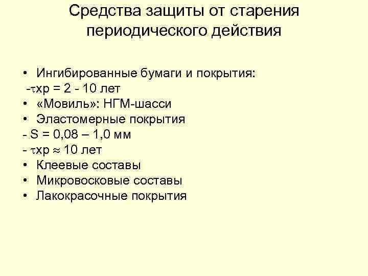 Средства защиты от старения периодического действия • Ингибированные бумаги и покрытия: хр = 2