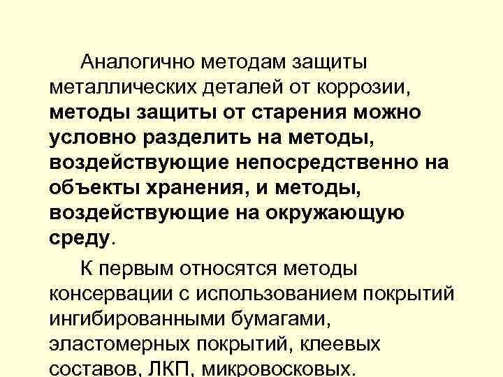  Аналогично методам защиты металлических деталей от коррозии, методы защиты от старения можно условно