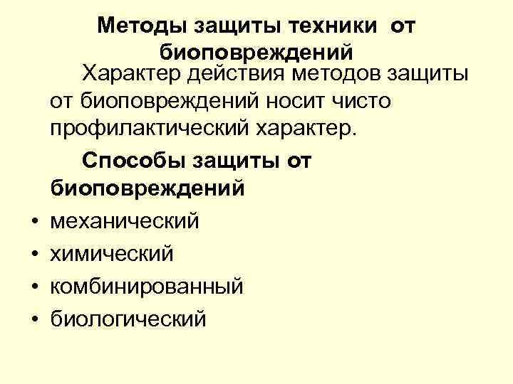  • • Методы защиты техники от биоповреждений Характер действия методов защиты от биоповреждений