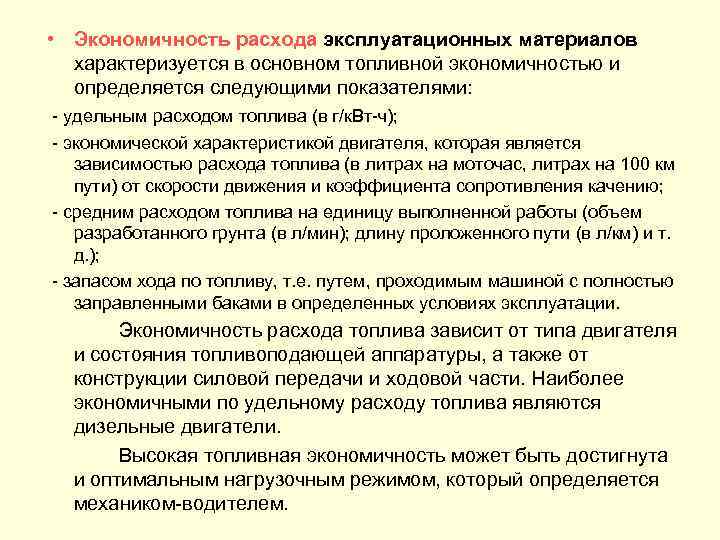  • Экономичность расхода эксплуатационных материалов характеризуется в основном топливной экономичностью и определяется следующими