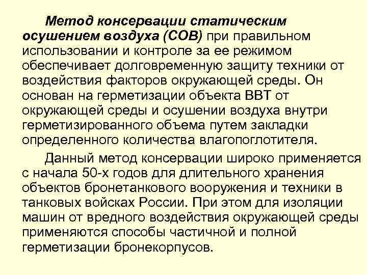 Метод консервации статическим осушением воздуха (СОВ) при правильном использовании и контроле за ее режимом