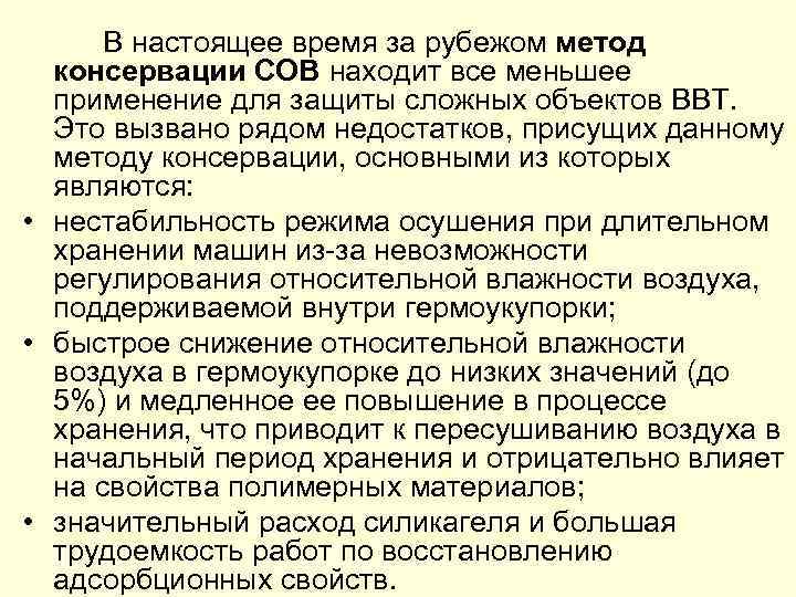 В настоящее время за рубежом метод консервации СОВ находит все меньшее применение для защиты