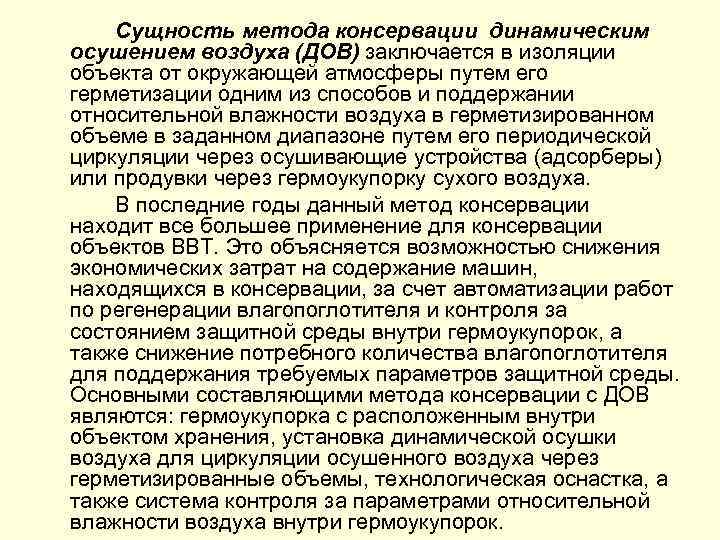 Сущность метода консервации динамическим осушением воздуха (ДОВ) заключается в изоляции объекта от окружающей атмосферы