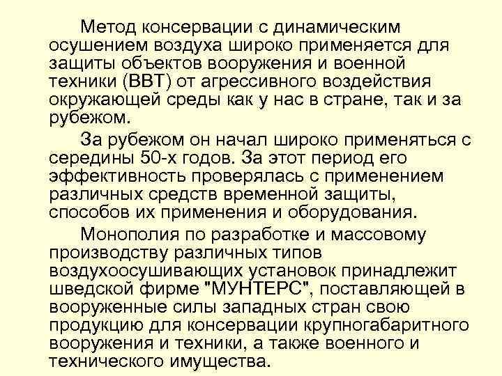 Метод консервации с динамическим осушением воздуха широко применяется для защиты объектов вооружения и военной