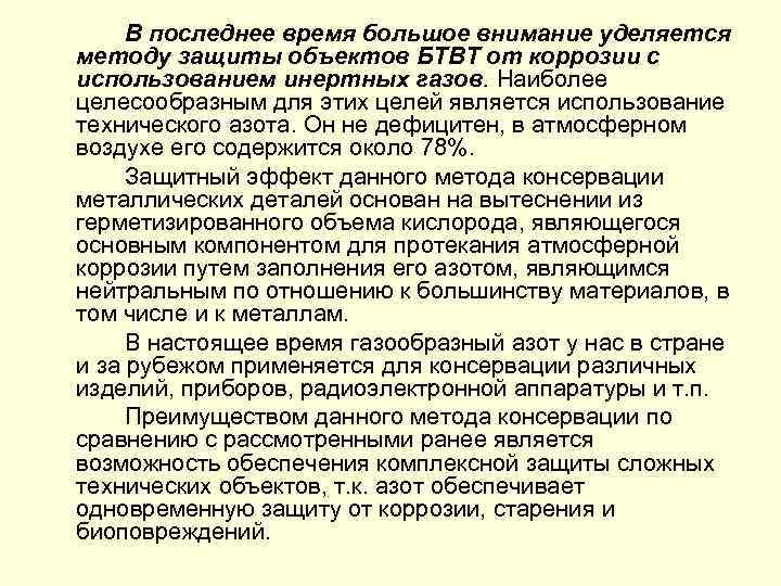 В последнее время большое внимание уделяется методу защиты объектов БТВТ от коррозии с использованием