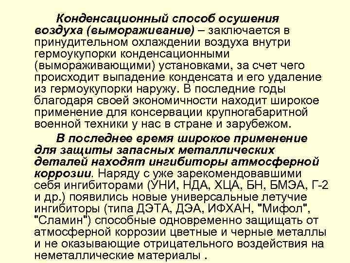 Конденсационный способ осушения воздуха (вымораживание) – заключается в принудительном охлаждении воздуха внутри гермоукупорки конденсационными