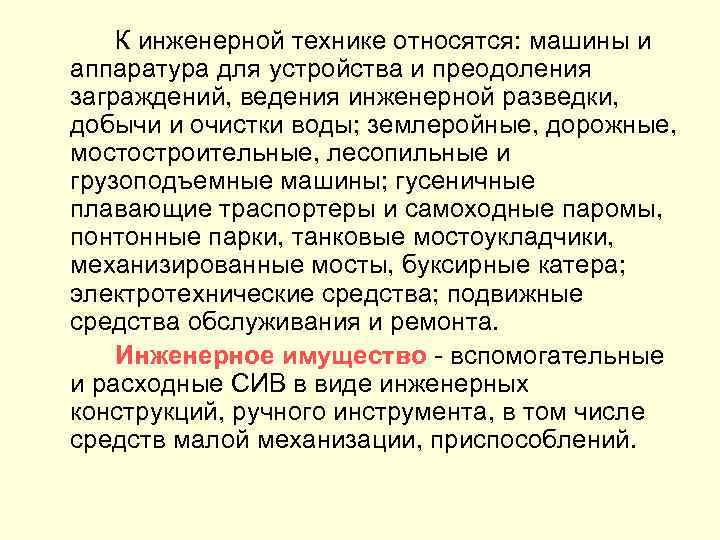 К инженерной технике относятся: машины и аппаратура для устройства и преодоления заграждений, ведения инженерной