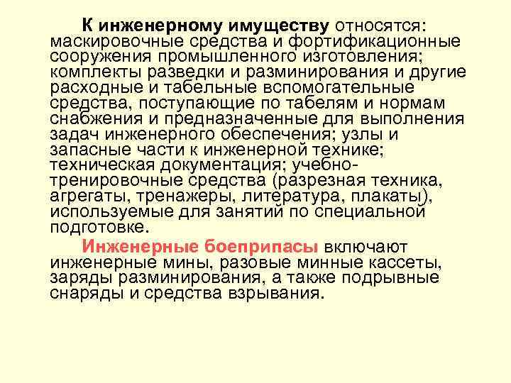 К инженерному имуществу относятся: маскировочные средства и фортификационные сооружения промышленного изготовления; комплекты разведки и