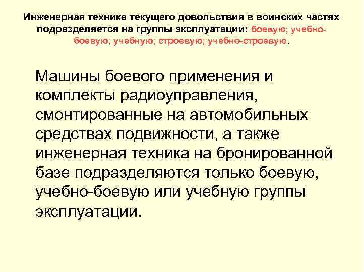 Инженерная техника текущего довольствия в воинских частях подразделяется на группы эксплуатации: боевую; учебно боевую;