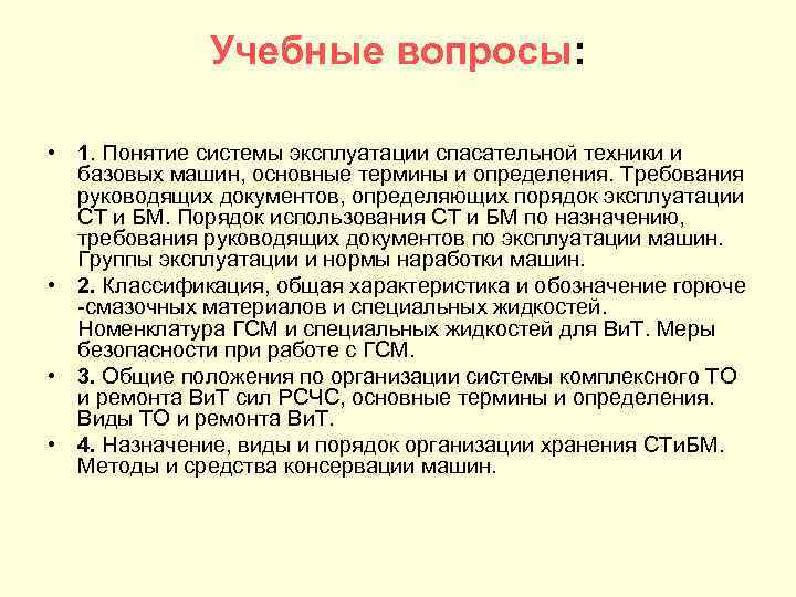 Учебные вопросы: • 1. Понятие системы эксплуатации спасательной техники и базовых машин, основные термины