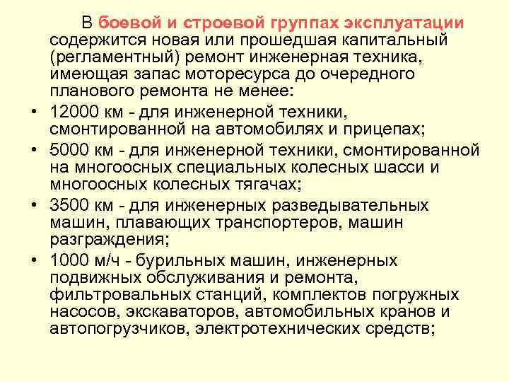  • • В боевой и строевой группах эксплуатации содержится новая или прошедшая капитальный