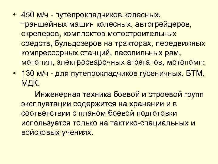  • 450 м/ч путепрокладчиков колесных, траншейных машин колесных, автогрейдеров, скреперов, комплектов мотостроительных средств,