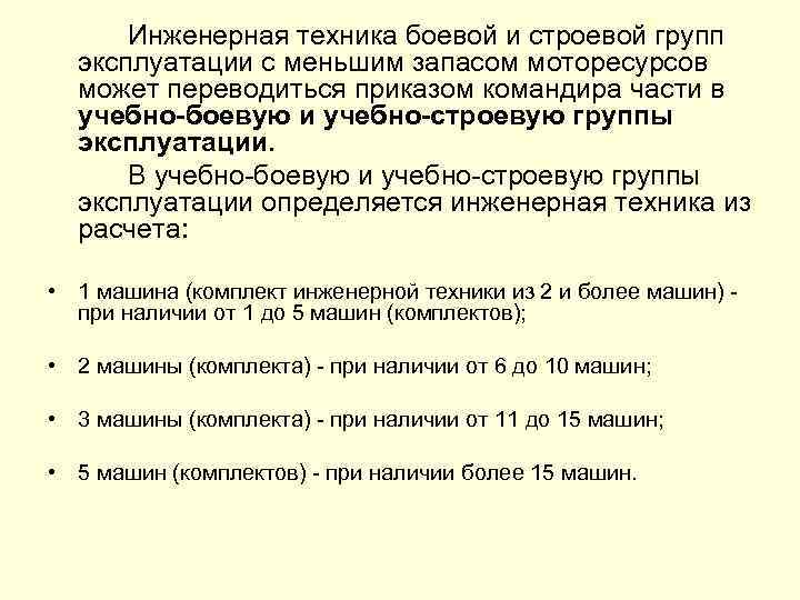 Инженерная техника боевой и строевой групп эксплуатации с меньшим запасом моторесурсов может переводиться приказом