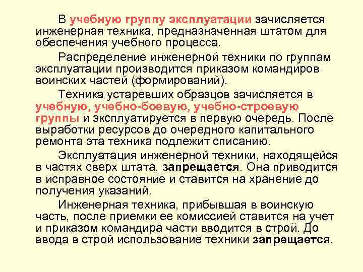 В учебную группу эксплуатации зачисляется инженерная техника, предназначенная штатом для обеспечения учебного процесса. Распределение