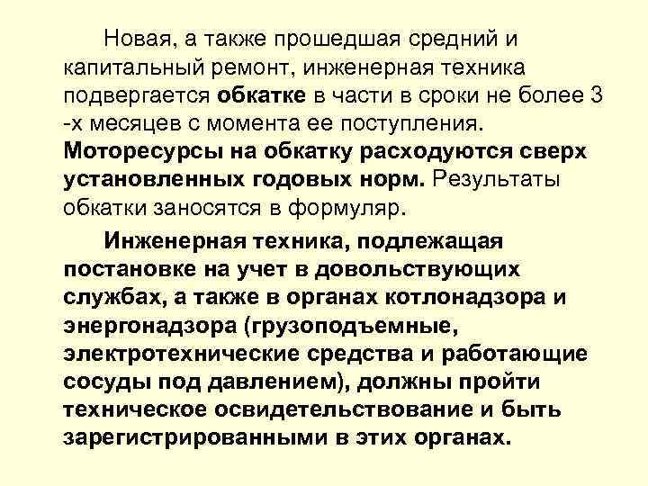 Новая, а также прошедшая средний и капитальный ремонт, инженерная техника подвергается обкатке в части