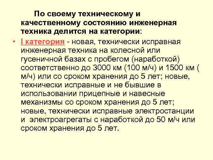 По своему техническому и качественному состоянию инженерная техника делится на категории: • I категория