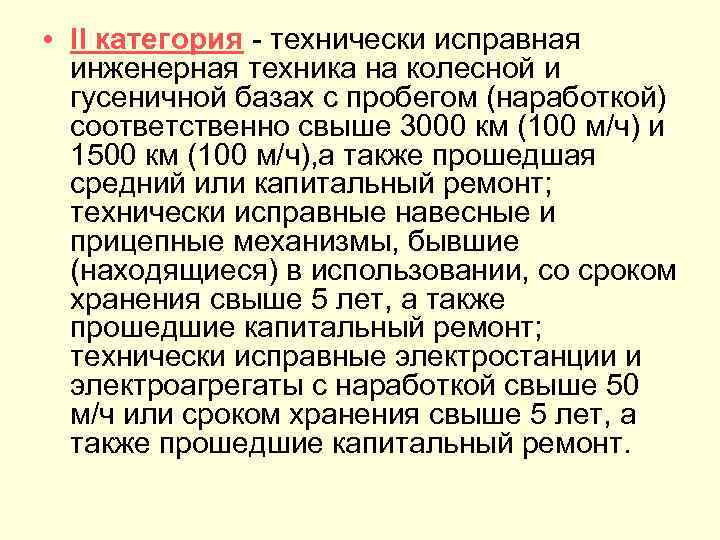  • II категория технически исправная инженерная техника на колесной и гусеничной базах с