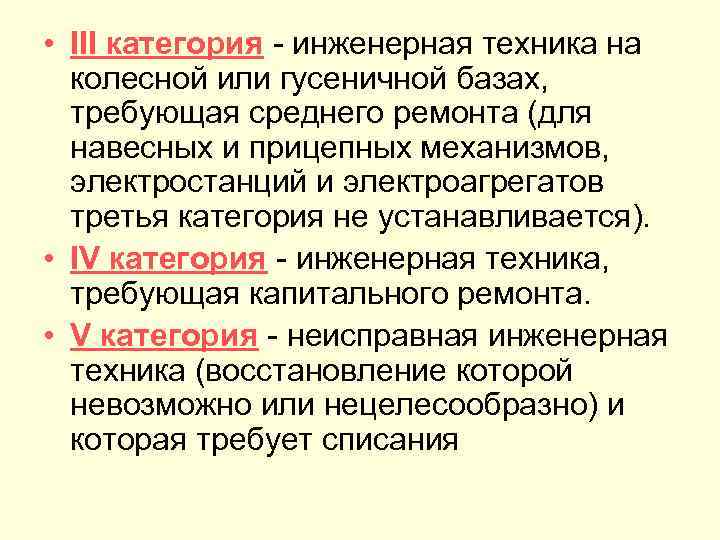  • III категория инженерная техника на колесной или гусеничной базах, требующая среднего ремонта