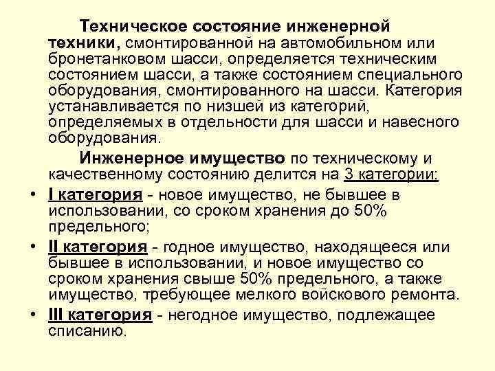 Техническое состояние инженерной техники, смонтированной на автомобильном или бронетанковом шасси, определяется техническим состоянием шасси,