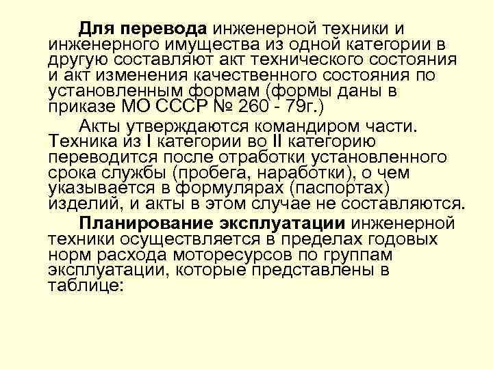 Для перевода инженерной техники и инженерного имущества из одной категории в другую составляют акт