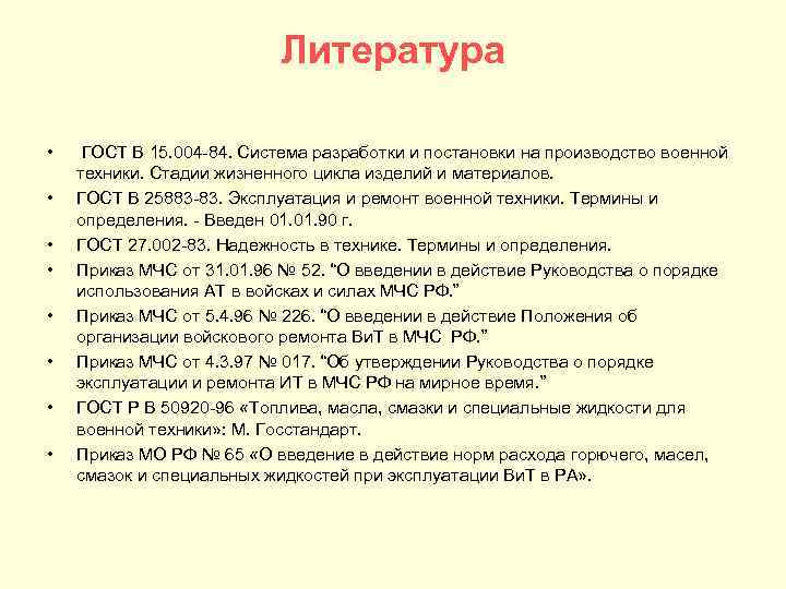 Литература • • ГОСТ В 15. 004 84. Система разработки и постановки на производство