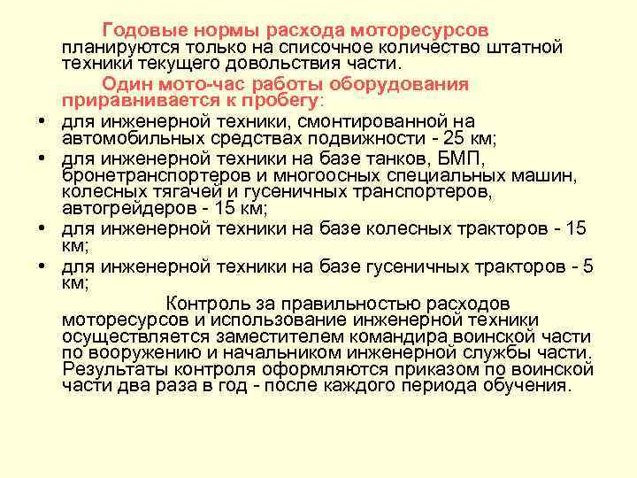  • • Годовые нормы расхода моторесурсов планируются только на списочное количество штатной техники