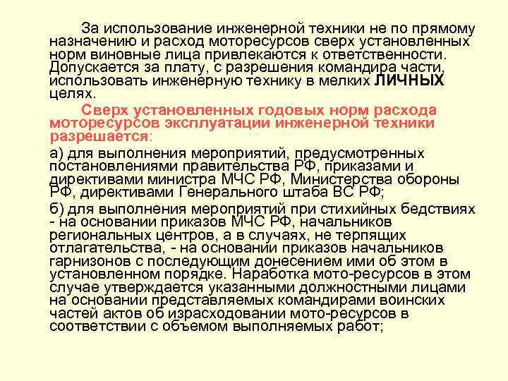 За использование инженерной техники не по прямому назначению и расход моторесурсов сверх установленных норм